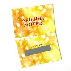 Лотерея 50*70 мм, жовта, 200 штук