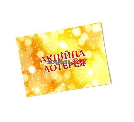 Лотерея 50*70 мм, жовта, 200 штук