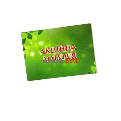 Лотерея 50*70 мм, зелена, 200 штук