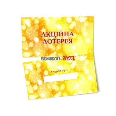 Лотерея 90*50 мм, жовта, 50 штук