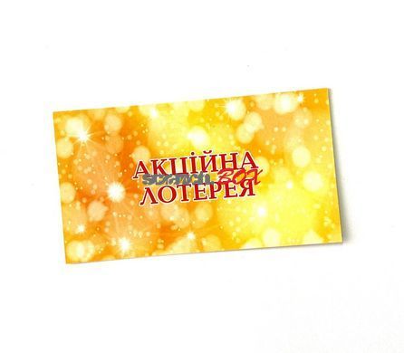 Лотерея 90*50 мм, жовта, 50 штук