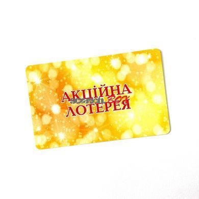 Лотерея 86*54 мм (закруглені кути), жовта, 50 штук