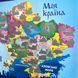 Скретч-постер "Моя країна Україна" в тубусі